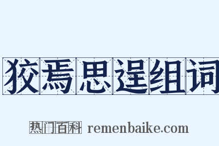 狡焉思逞组词是什么意思的图片